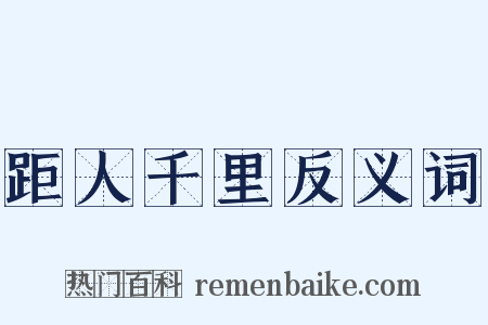 距人千里反义词是什么意思的图片